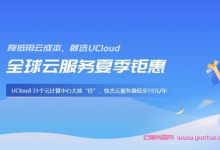 ucloud:快杰云服务器低至47元/年(可选北京/上海/广州),香港云服务器低至70元/年起-171主机测评
