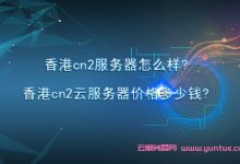 香港cn2服务器怎么样?香港cn2云服务器价格多少钱?-171主机测评