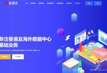 弘速云:香港VPS全场7折优惠,2核2G20M,月付26元起;16核64G20IP香港裸金属月付564元-171主机测评