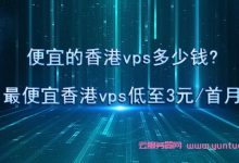 便宜的香港vps多少钱?最便宜香港vps低至3元/首月起-171主机测评