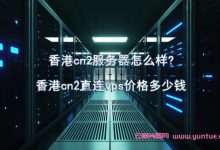 香港cn2服务器怎么样?香港cn2直连vps价格多少钱-171主机测评