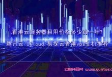 香港云服务器租用价格多少钱一年?腾讯云/UCloud/易探云香港vps主机推荐-171主机测评