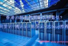 香港云服务器哪家价格最低?阿里云/腾讯云/易探云/UCloud推荐-171主机测评