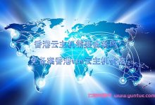 香港云主机需要备案吗?免备案香港vps云主机价格-171主机测评
