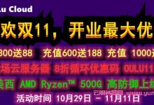 欧路云:上新美西AMD Epyc™ 500G高防,洛杉矶/加拿大/香港云服务器8折循环优惠,双11充值返金额-171主机测评