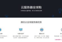 腾讯云香港云服务器怎么购买便宜?哟!来腾讯云海外全球购逛一逛呗-171主机测评