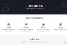 腾讯云:香港机房补货,全球云服务器助力企业,可选香港轻量服务器和CVM云服务器,免费更换公网IP-171主机测评