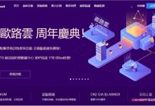 欧路云:周年鉅惠,美国洛杉矶/香港弹性云/加拿大高防vps七折,做任务免费领取云服务器-171主机测评
