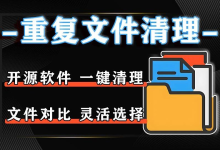 还在为重复文件占用空间烦恼？这款工具精准识别 + 智能清理，绝了！-171主机测评