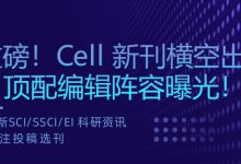重磅!Cell 新刊横空出世,直击 NC 核心短板,顶配编辑阵容曝光!-171主机测评