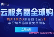 腾讯云服务器全球购,首尔/香港/硅谷/新加坡机房,免费换IP,2核/2G/50G硬盘/3M带宽,411.6元/年-171主机测评