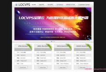 LOCVPS:2022年5月,全新上线香港G口 VPS,2核/2G/40G硬盘/7M带宽,仅36元/月起-171主机测评