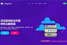 dogyun:狗云51劳动节活动,美国/韩国/香港弹性云7折经典云8折,充值满100送10元-171主机测评