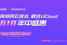 UCloud 618盛惠:企业级Intel云服务器55元/年起-171主机测评