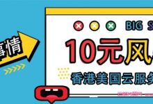 后浪云:香港免费服务器1-2天,香港/美国云服务器低至10元/首月起-171主机测评