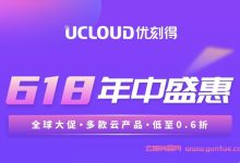 UCloud:618年中盛惠,香港快杰云主机低至42/月;国内Intel快杰型云主机1核2G仅99元/年-171主机测评