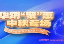 华纳云：中秋专场活动，美国/新加坡/香港云服务器和独立服务器活动，新老客户云服务器低至2.5折-171主机测评