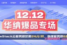 华纳云双12爆品专场：海外云2M CN2仅需24元/月，物理服务器6折购，美国/香港站群服务器上线，支持不同C段IP可选-171主机测评