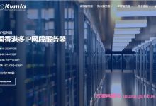 Kvmla:新加坡、香港沙田、香港将军澳、日本软银特价VPS,2核2G内存/20G SSD/1.2TB流量,350元/年-171主机测评