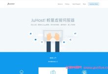 juhost：6折优惠码，新商家香港vps，100Mbps带宽，月付3美元起-171主机测评
