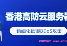 香港高防云服务器好用吗?香港高防云服务器价格多少钱?-171主机测评
