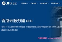 Jtti – 香港云服务器起价6美元/月 – 50%折扣 – 免费送50GB SSD磁盘空间-171主机测评