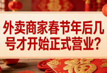 外卖商家春节\\年后几号才开始正式营业? -171主机测评