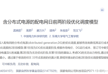 含分布式电源的配电网日前两阶段优化调度模型(Matlab代码实现)-171主机测评