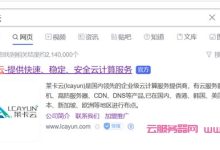 莱卡云:香港/美国CN2 GIA云服务器、10M带宽,仅38元/月起,美国高防云服务器,T级防御秒解-171主机测评