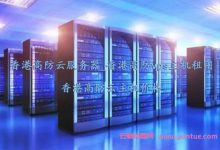 香港高防云服务器_香港高防vps主机租用_香港高防云主机价格-171主机测评