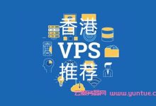 便宜的香港vps云服务器:7款香港便宜vps主机推荐-171主机测评