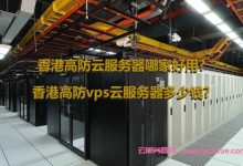 香港高防云服务器哪家好用?香港高防vps云服务器多少钱?-171主机测评