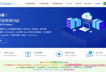 ufocloud:香港/日本/美国vps一律8.5折优惠,充值最高多送1500元,可叠加长周期优惠-171主机测评