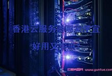 香港云服务器哪家便宜好用又实惠?-171主机测评