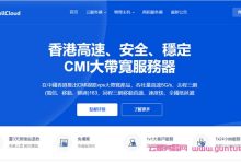 VollCloud:香港CMI大带宽VPS,全场8折,低至3.9刀/月,新购送福利,续费送三免,原生ip,解锁流媒体-171主机测评