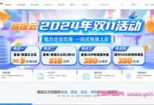 易探云:2024年双11活动,香港/美国云服务器9元/首月起,800G防御国内物理机仅350元/月-171主机测评