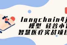 langchain4j+ai模型 硅谷小智 智慧医疗实战项目案例-171主机测评