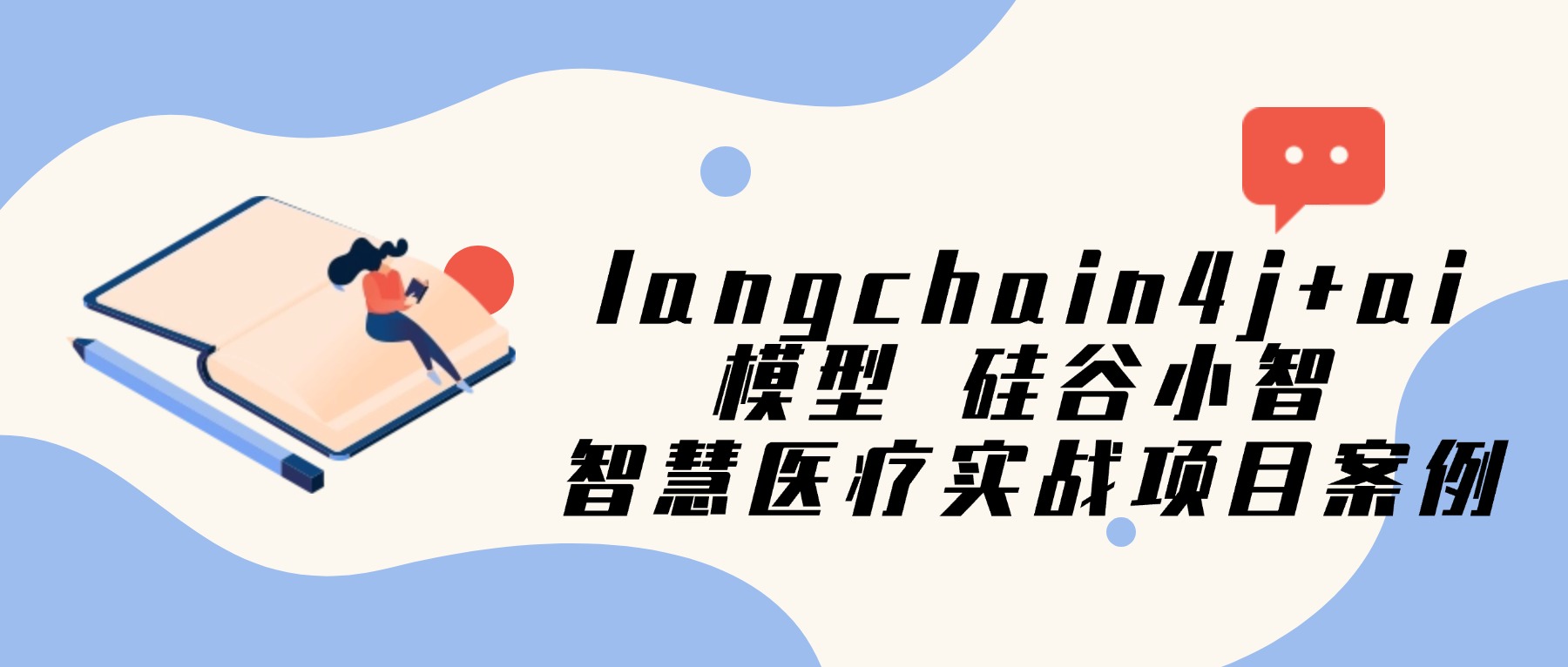 langchain4j+ai模型 硅谷小智 智慧医疗实战项目案例