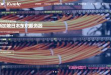 kvmla:劳动节5折优惠,香港/日本/新加坡VPS低至175元/年,优化线路-171主机测评