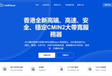 VollCloud:香港vps主机,CMIN2线路,全场8折优惠,年付仅$47.2-171主机测评