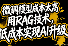 微调模型成本太高,用RAG技术,低成本实现AI升级-171主机测评