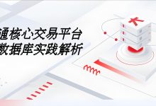 一卡通核心交易平台的国产数据库实践解析:架构、迁移与高可用落地-171主机测评