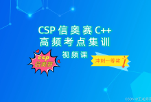 csp信奥赛c++高频考点假期集训（分模块进阶）-171主机测评