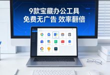 办公工具天花板!9 款宝藏软件免费无广告,小白也能秒变效率达人-171主机测评