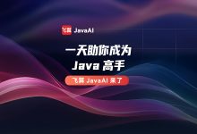 飞算JavaAI:从“码农”到“代码指挥官”的终极进化论-171主机测评