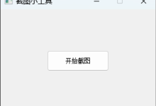 手把手教你用PyQt5打造专业级截图神器——从“黑屏”坑到全屏穿透的终极指南-171主机测评