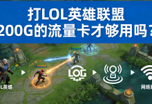 打LOL英雄联盟,每月200G的流量卡够用吗?-171主机测评