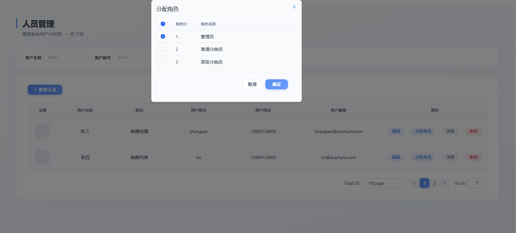 角色分配弹窗