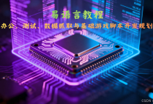 易语言核心自动化场景实战：办公、测试、数据抓取与基础游戏脚本开发-171主机测评
