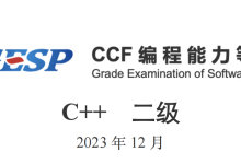 GESP2023年12月认证C++二级( 第二部分判断题（1-10））-171主机测评